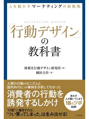 cover image of 人を動かすマーケティングの新戦略「行動デザイン」の教科書